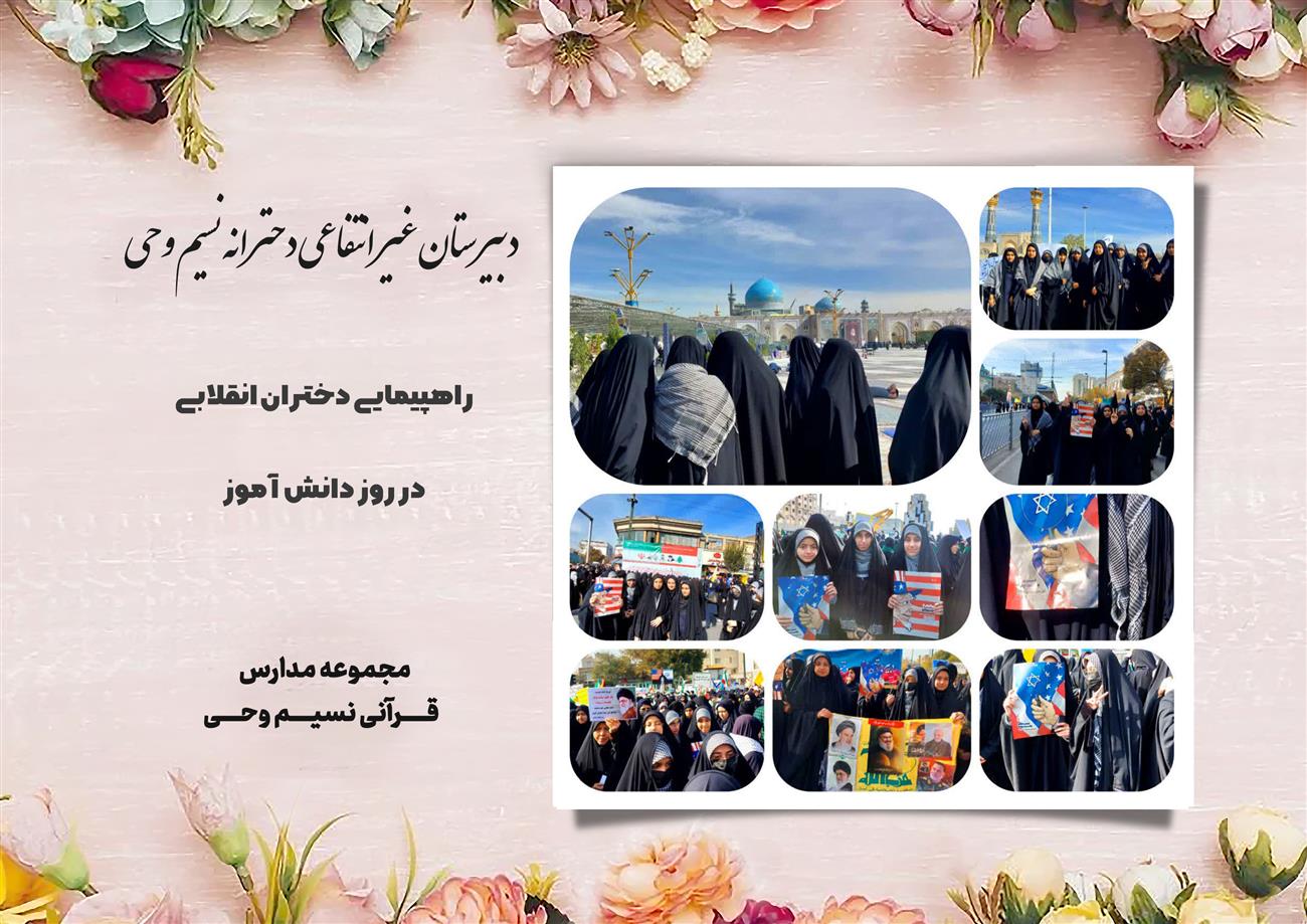 مدرسه نسیم وحی_بهترین مدرسه مشهد_بهترین مدارس دخترانه_مدارس قرآنی در مشهد_دوره دوم متوسطه در مشه_دوره اول متوسطه در مشهد_ دبستان در مشهد_ کودکستان در مشهد_ پیش دبستانی در مشهد_ مجموعه مدارس نسیم وحی_ مدارس برتر مشهد_ بهترین مدارس غیر انتفاعی_ مدرسه انقلابی _ مدرسه قرآنی_ مدارس نمونه_ مدرسه حاج قاسم_ بهترین مدرسه غیر دولتی_ بهترین مدارس دخترانه_ مدرسه نمونه در مشهد_ مدرسه برتر مشهد_مدرسه نمونه در مشهد_عالی ترین مدارس مشهد_مدرسه برند_بهترین مدرسه علمی و مذهبی
